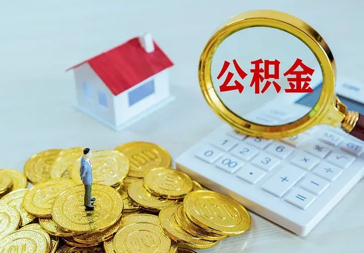 张北离开怎么取公积金（离开一个城市取走住房公积金）